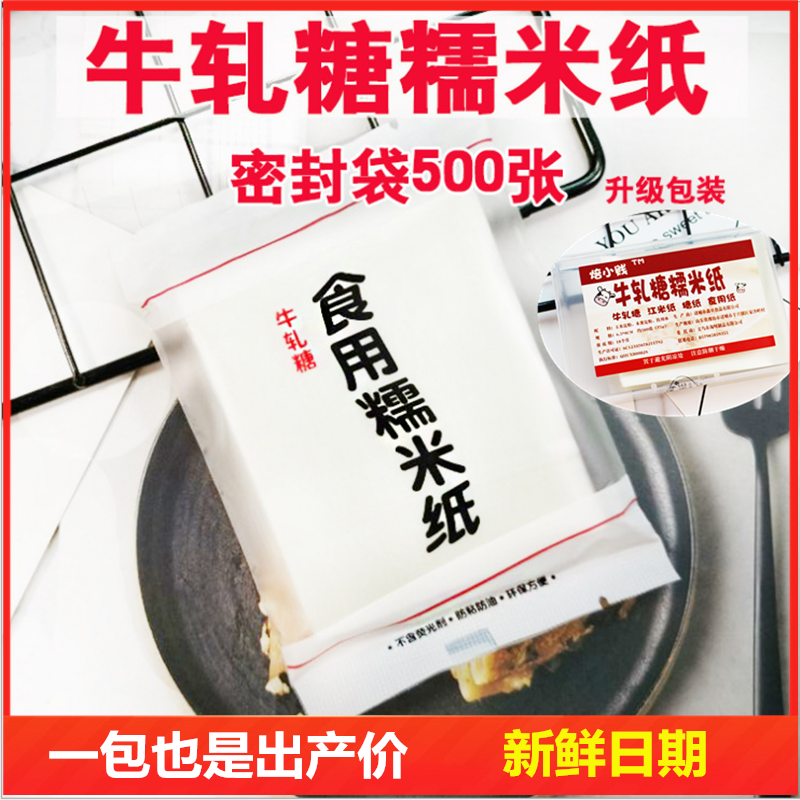 牛轧糖包装纸 食用糯米纸 包装糖衣 食用糖纸 糖果纸 江米纸500张