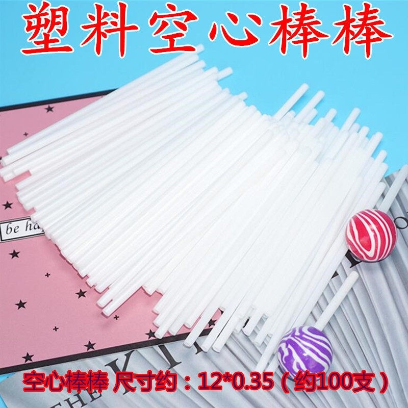 diy星空棒棒糖塑料空心棒白色PP管棍糖果烘焙蛋糕插件巧克力棒子