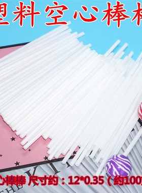 diy星空棒棒糖塑料空心棒白色PP管棍糖果烘焙蛋糕插件巧克力棒子