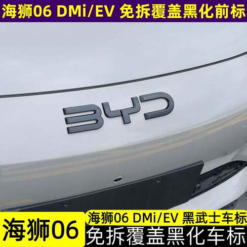 海狮06 ev/dmi黑化前车标中网黑化byd尾标黑化黑武士车贴