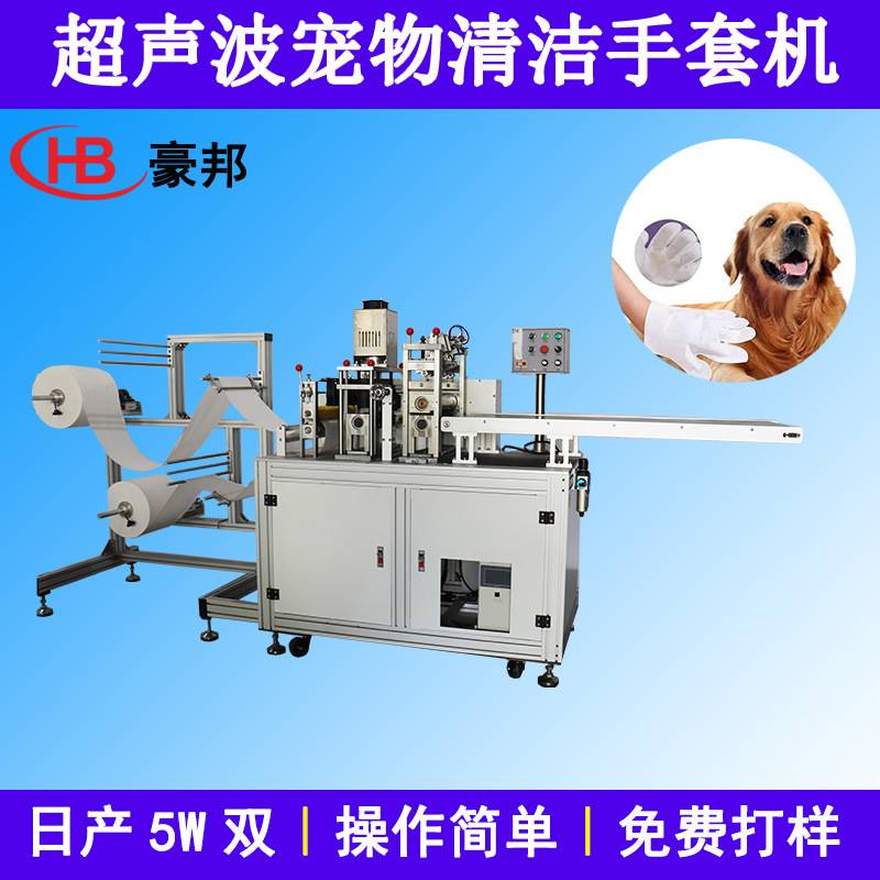 宠物手套机器一次性洁牙手套设备擦拭布手套超声波无纺布手套机