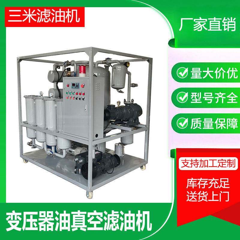 真空滤油机变压器油净化脱水除杂质脱气方便移动式三米支持定制