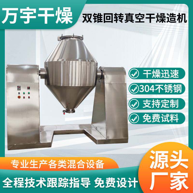 供应双锥回转真空干燥机工业大型真空蔬菜烘干机麦苗蔬菜干燥设备