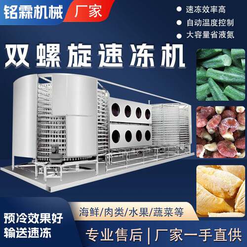 商用全自动牛羊肉片速冻设备 大型低温火锅丸子双螺旋速冻机