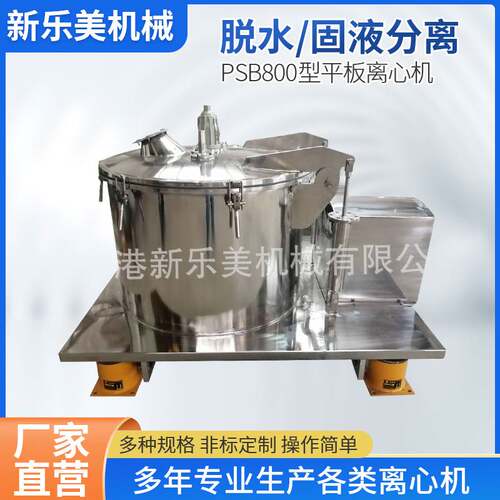 供应PSB800型平板离心机 离心脱水机 固液分离机 四足离心机