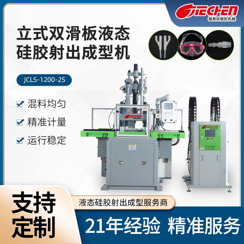 立式液态硅胶射出成型机硅胶手机壳硅胶日用品立式液态硅胶注塑机