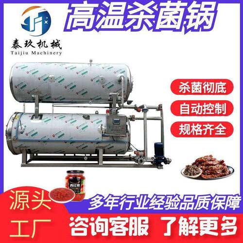 商用板栗仁温杀菌锅全自动烧鸡杀菌釜电加热鸭肉水果头灭菌釜