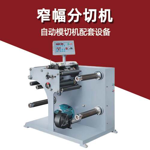皓阳小型立式320复卷分切机 全自动标签不干胶卷筒纸分条机厂家