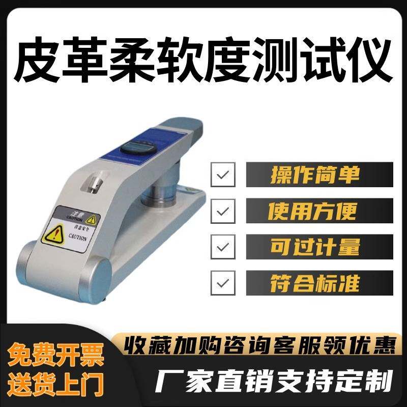 数显皮革柔软度测试仪皮料皮具兽皮软硬度测试仪皮革测试柔软仪器