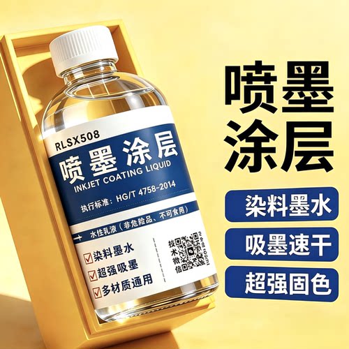 喷墨打印涂层液超强吸墨即打即干量大从优镭射膜不干胶