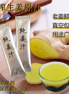 小黄姜生姜汁纯姜汁25g即食用冷榨老姜原汁水怀姜汁洗发用途广泛