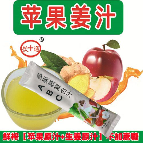 冷榨苹果姜汁复合果蔬汁
