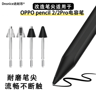 2Pro替换针管笔尖类纸膜笔尖 pencil 金属耐磨改造笔尖适用OPPO
