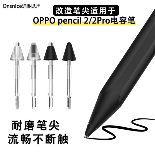 金属耐磨改造笔尖适用OPPO pencil 2/2Pro替换针管笔尖类纸膜笔尖