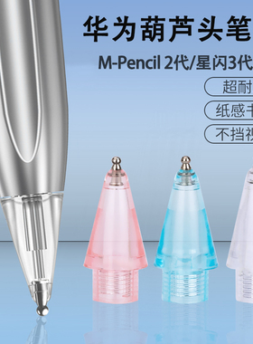 耐磨葫芦头改造笔尖适用华为mpencil2星闪3代类纸膜专用金属笔头
