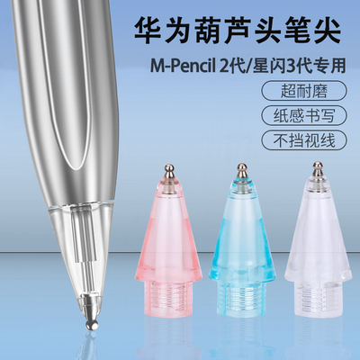 耐磨葫芦头改造笔尖适用华为mpencil2星闪3代类纸膜专用金属笔头