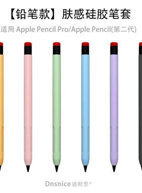 铅笔款肤感硅胶笔套适用适用ApplePencil2代Pro苹果手写笔保护套