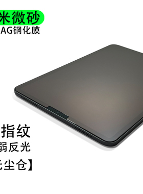 纳米微砂AG钢化膜适用iPad Air11 13 Pro 10.9 12.9 10.2爽滑高清磨砂膜mini7 Air7 Air6 11代