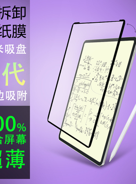 超薄5代纳米吸盘可拆卸类纸膜适用苹果Air11iPad华为matePad11.5S绘画书写肯特纸mini7 Air7 Air6 11代 10.9