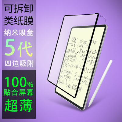 超薄5代纳米吸盘可拆卸类纸膜适用苹果Air11iPad华为matePad11.5S绘画书写肯特纸mini7 Air7 Air6 11代 10.9