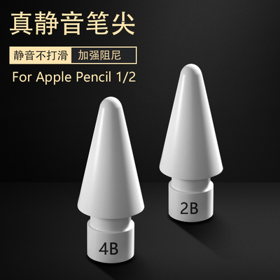 4B静音大阻尼/2B阻尼/2H耐磨iPad触控笔尖适用苹果apple pencil