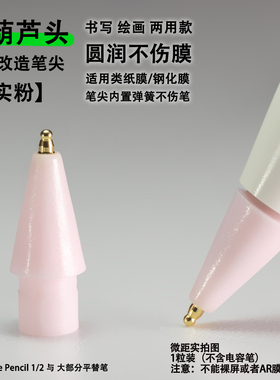 细葫芦头耐磨改造金属笔尖适用苹果apple Pencil手写笔类纸膜笔头