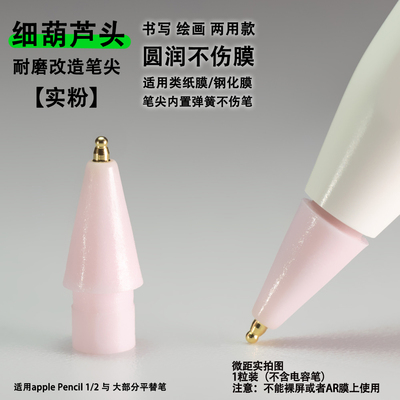 细葫芦头耐磨改造金属笔尖适用苹果apple Pencil手写笔类纸膜笔头