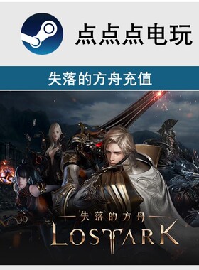 失落的方舟 俄服 彩钻充值 水晶代充 Lostark紫钻 可任意金额