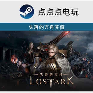 失落的方舟 俄服 彩钻充值 水晶代充 Lostark紫钻 可任意金额