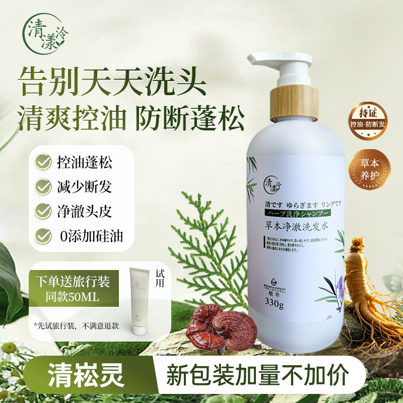 清崧灵中药草本净澈洗发水控油清洁头皮不含水杨酸健康温和洗发膏