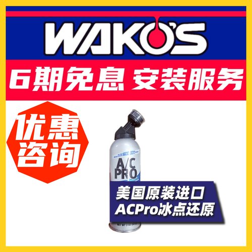 美国进口IDQ冰点还原剂汽车空调ACPRO迅速降温冷媒雪种夏季制冷车