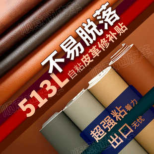 自粘513皮革修补贴皮椅子皮床头坐垫修复贴布电动车翻新皮革面料