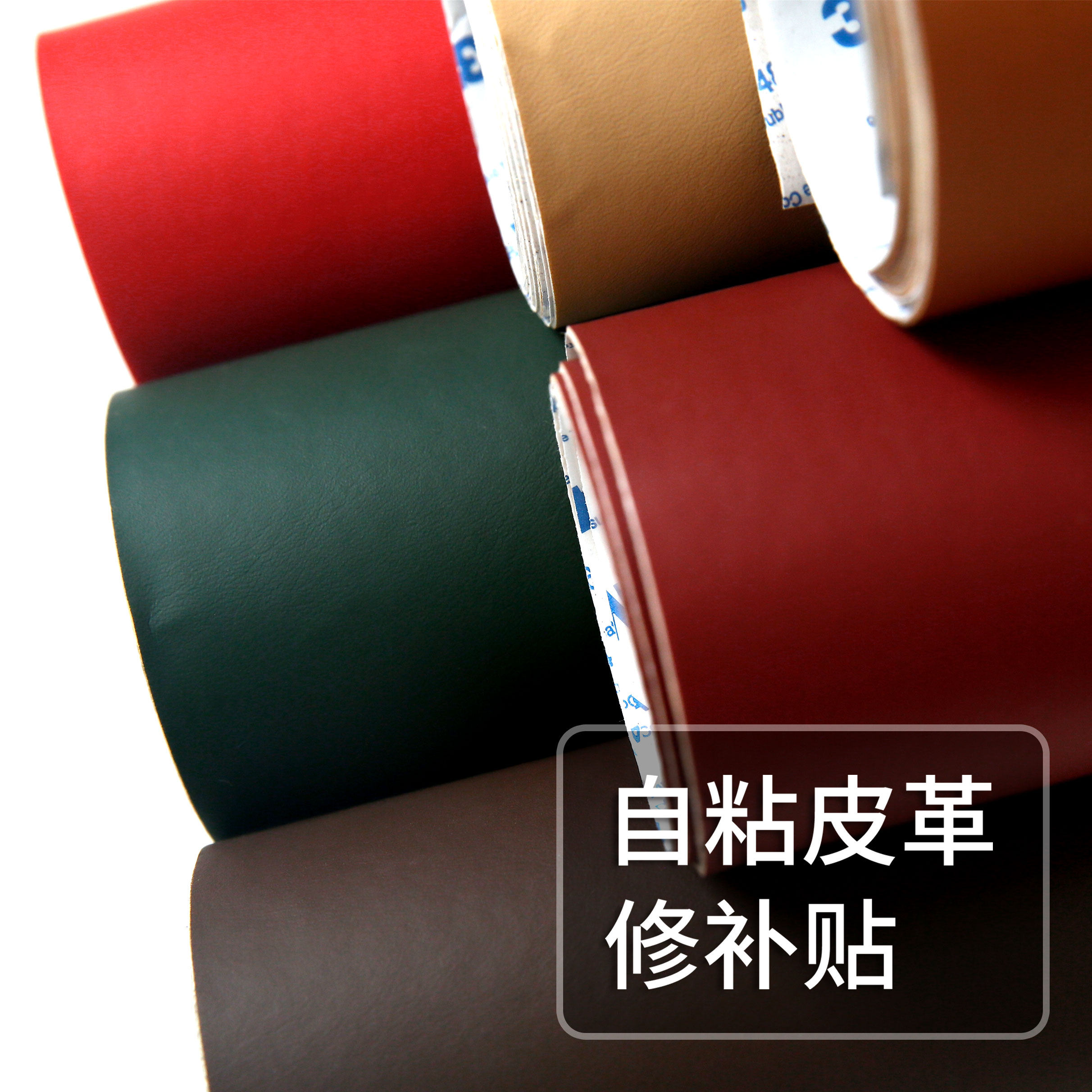3m加厚自粘皮革贴细纹纯色面料沙发家具汽车内饰ab柱翻新修补贴皮