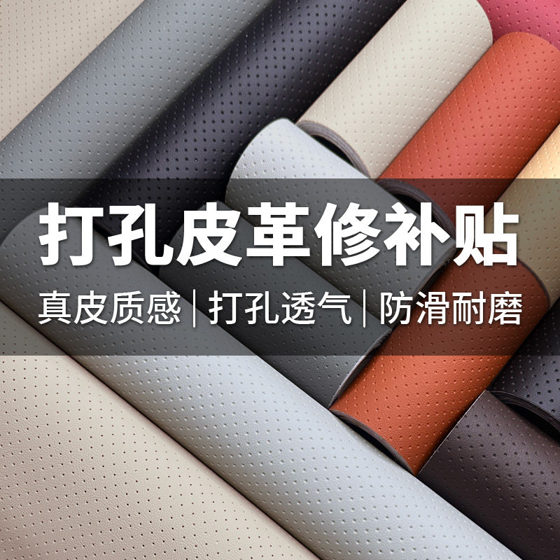 打孔透气自粘皮革修补贴汽车座椅沙发翻新靠背仿真皮补丁贴皮面料