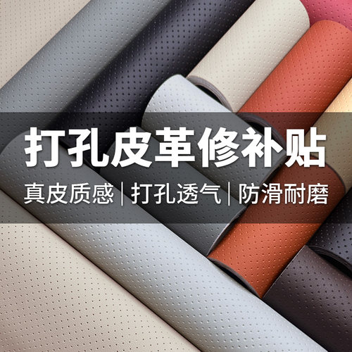 打孔透气自粘皮革修补贴汽车座椅沙发翻新靠背仿真皮补丁贴皮面料