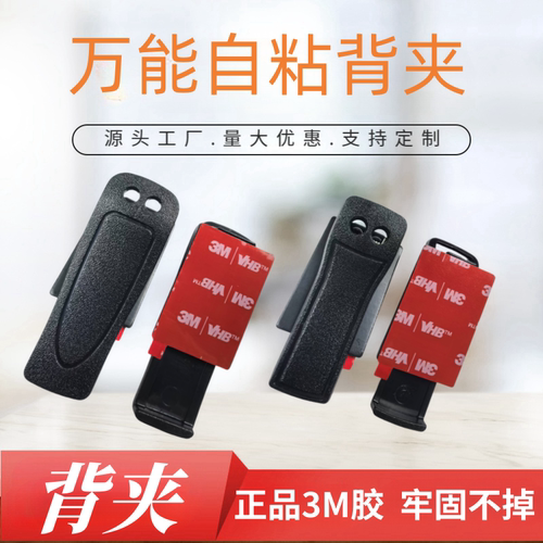 对讲机万能通用自粘背夹