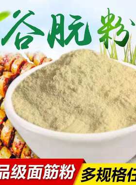 谷朊粉谷元粉面筋粉小麦粗蛋白 烤面筋粉凉皮烤麸原料专用粉2斤