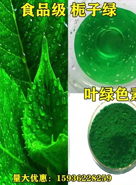 食用叶绿色素 果绿色素食品级 青草绿 栀子绿 抹茶绿烘焙着色剂
