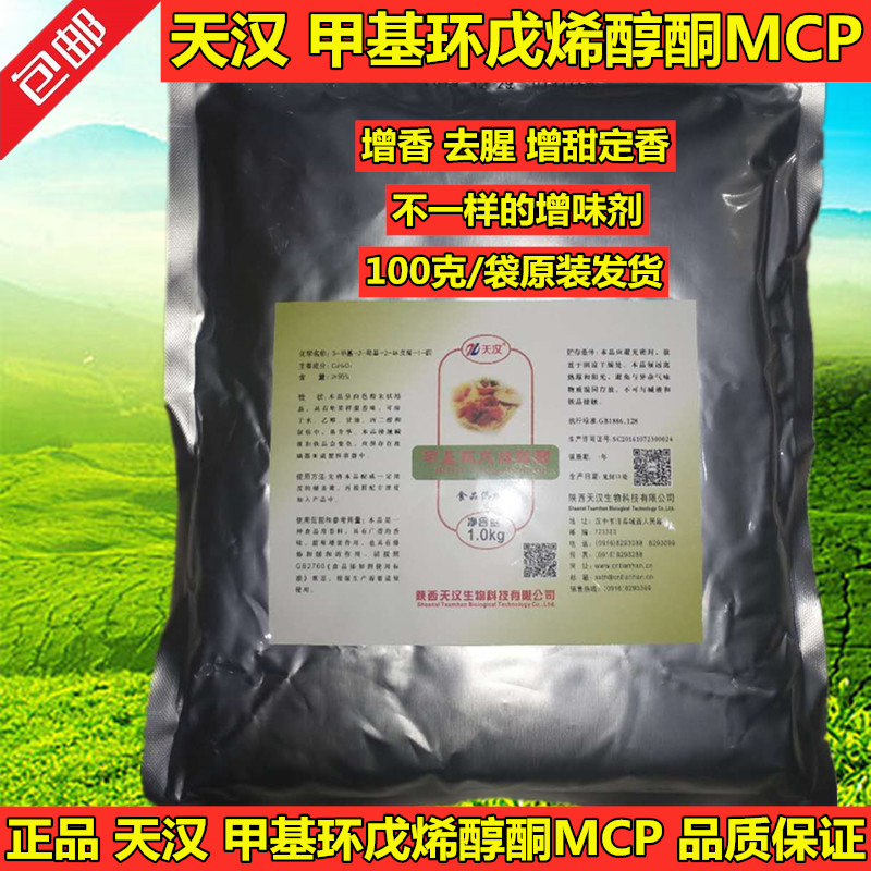 天汉甲基环戊烯醇酮MCP 食品级 增香剂 食品添加剂 去腥 增甜定香