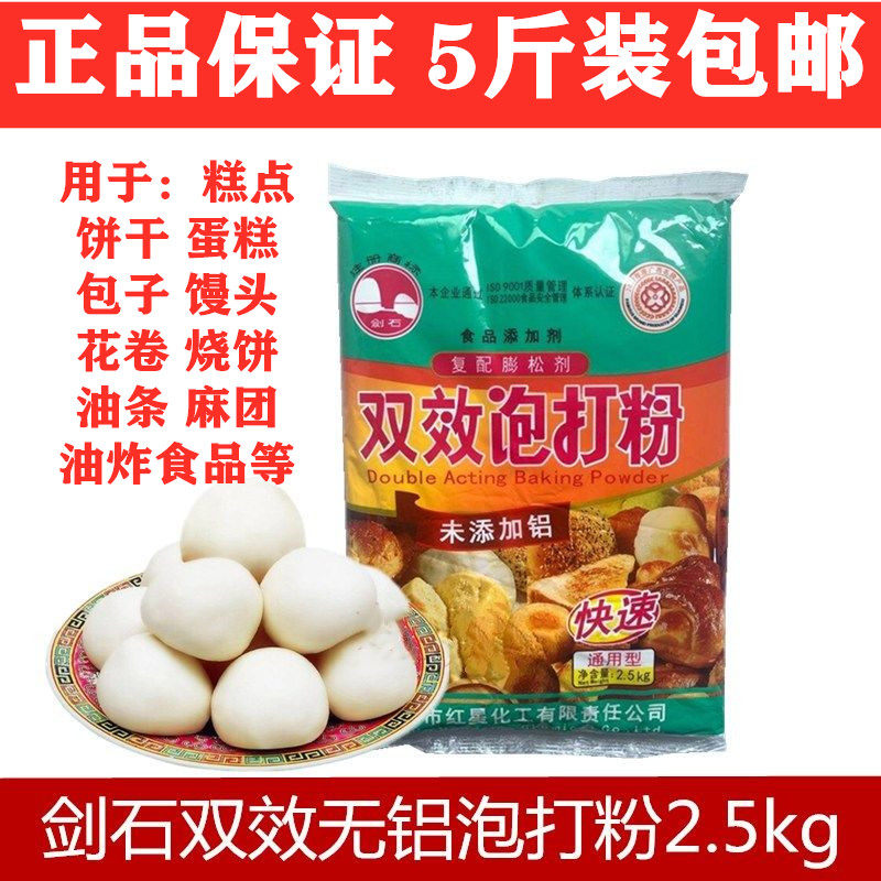 剑石无铝双效泡打粉包子糕点面食通用型复配膨松剂烘焙原料5斤装