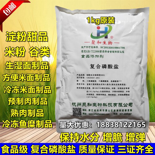 复合磷酸盐食品级面制品肉制品增重保水剂增脆增弹面条饼1kg包邮