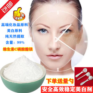 维生素C磷酸酯镁粉美白原料99%VC磷酸酯镁粉末抗坏血磷酸酯镁 包邮