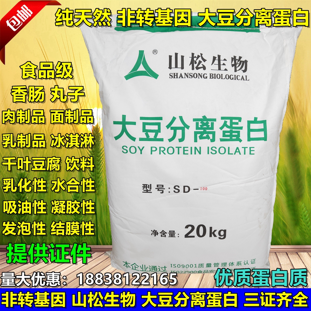 食品级山松 纯天然 大豆分离蛋白粉非转基因香肠丸子千叶豆腐原料
