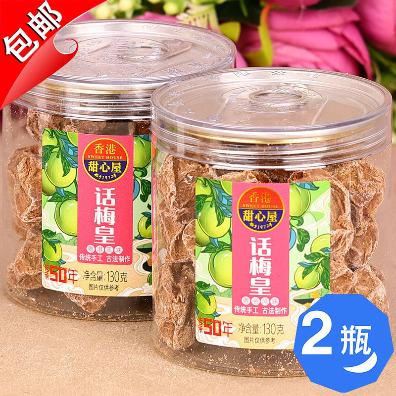 广东特产香港甜心屋话梅皇130g蜂蜜陈皮红糖九制甘草酸甜梅子蜜饯