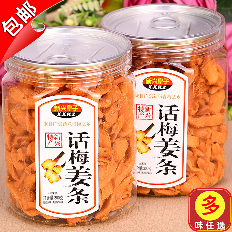 新兴皇子话梅姜条300g红姜丝辣甘梅五味姜金梅姜红糖姜片休闲零食