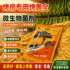 烤房专用药高老师推荐烟房黄快速落黄减少霉烂青筋挂灰烤房专用肥