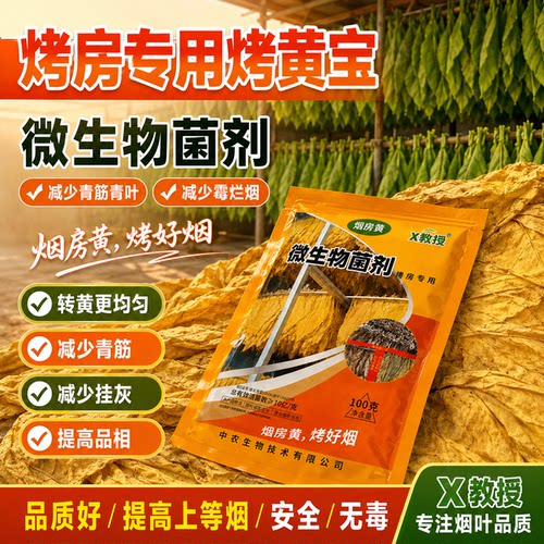 烤房专用药高老师推荐烟房黄快速落黄减少霉烂青筋挂灰烤房专用肥