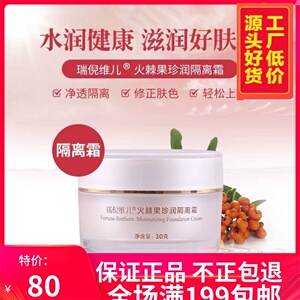瑞倪维儿火棘果隔离专柜正品带防伪持久肤色打底修饰滋润修颜肤质