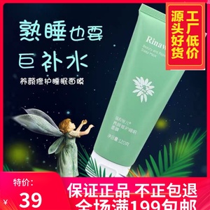 天津瑞倪维儿免洗面膜睡眠面膜更名高山火绒草睡眠面膜