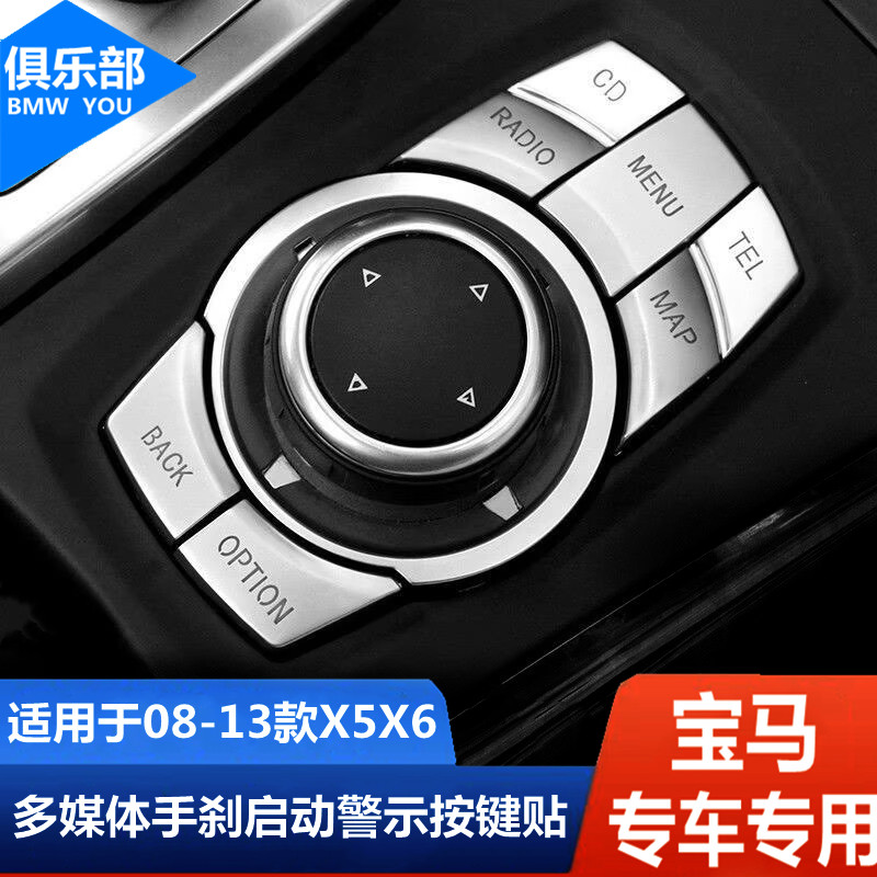 适用于08-13宝马X5/X6内饰按键贴